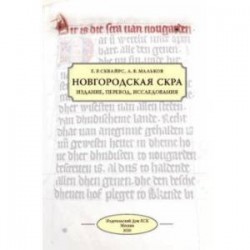 Новгородская скра. Издание, перевод, исследования