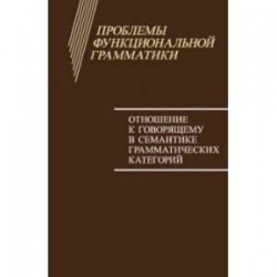 Проблемы функциональной грамматики. Отношение к говорящему в семантике грамматических категорий