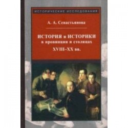 История и историки в провинции и в столицах. Сборник трудов по истории, историографии и регионоведен