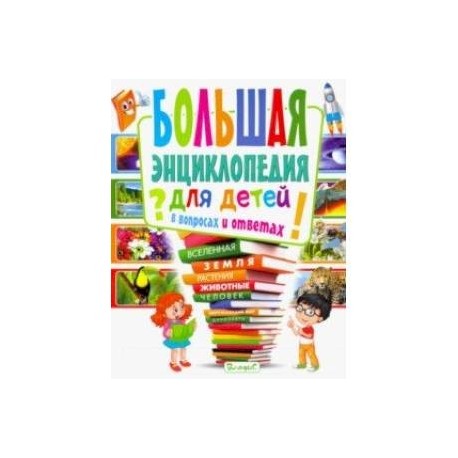 Большая энциклопедия для детей в вопросах и ответах