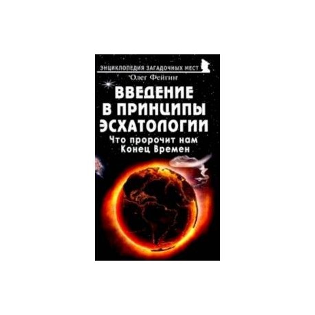 Введение в принципы эсхатологии. Что пророчит нам Конец Времен