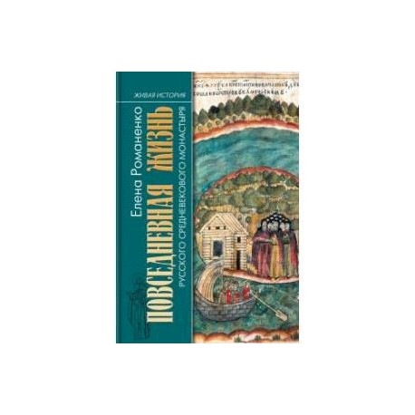 Повседнев. жизнь русского средневекового монастыря
