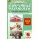 Обществознание. 6 класс. Поурочные разработки к УМК Л.Н. Боголюбова и др. (М.: Просвещение)