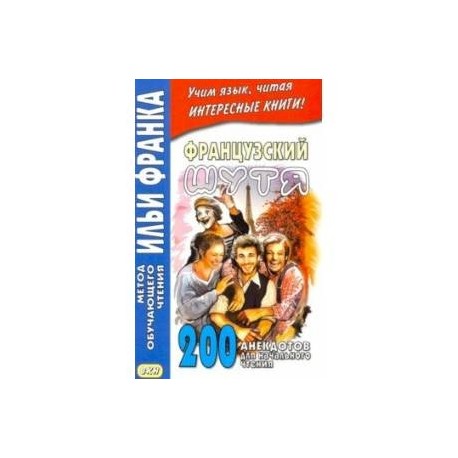 Французский шутя. 200 анекдотов для начального чтения