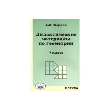 Атанасян 8 класс дидактические. Алгебра геометрии 8 класс дидактические материалы Атанасян. Фарков дидактические материалы. Дидактические материалы по геометрии к учебнику л.с. Атанасяна. Геометрические диктанты 7 класс Фарков.