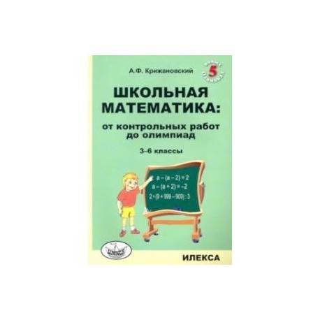 Школьная математика. 3-6 классы. От контрольных работ до олимпиад