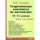 Математика. 10-11 классы. Теоретические конспекты. Книга для ученика