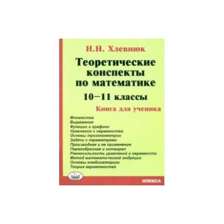 Математика. 10-11 классы. Теоретические конспекты. Книга для ученика