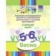 Цвет творчества. Конспекты интегрированных занятий. Весна. Старшая группа. От 5 до 6 лет. ФГОС