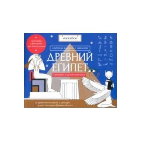 Раскраска с заданиями 'Древний Египет' 7-12 лет