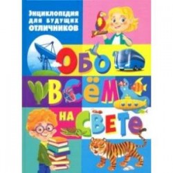 Энциклопедия для будущих отличников обо всём на свете