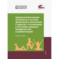 Здоровьесберегающие технологии в системе физического воспитания студентов с отклонением в состоянии