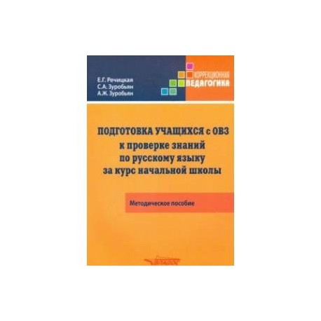 Подготовка учащихся с ОВЗ к проверке знаний по русскому языку за курс начальной школы. Метод.пособие