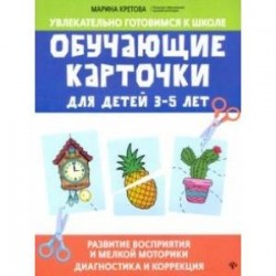 Обучающие карточки для детей 3-5 лет