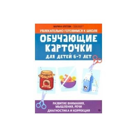 Обучающие карточки для детей 6-7 лет