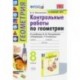 Геометрия. 8 класс. Контрольные работы. К учебнику А. В. Погорелова