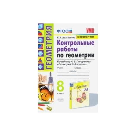 Геометрия. 8 класс. Контрольные работы. К учебнику А. В. Погорелова