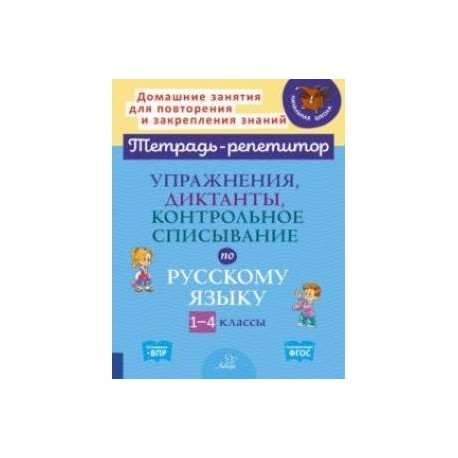 Тетрадь репетитор по русскому языку. Упражнения, диктанты. Контрольное списывание по русскому языку. Как легко писать диктанты и контрольные списывания ребенку.