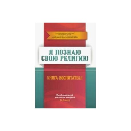 Книга воспитателя  4-5лет Я познаю свою религию