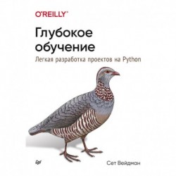 Глубокое обучение.Легкая разраб.проектов на Python