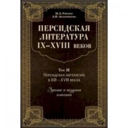 Персидская литература IX-XVIII веков. В 2-х книгах. Том 2