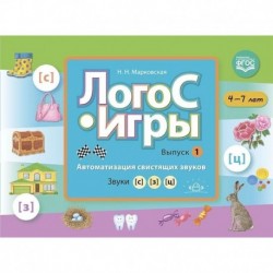 ЛогоС-Игры Вып 1 Автом свист зв.  [с] [з] [ц] 4-7л