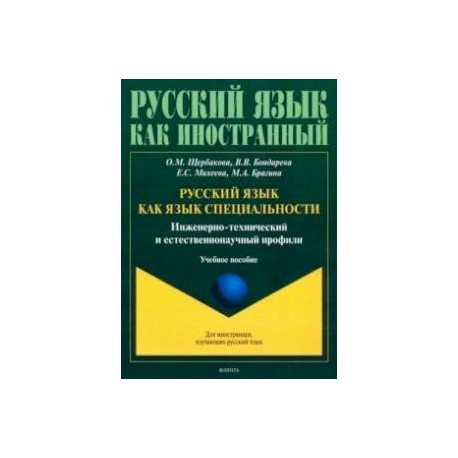 Русский язык как язык специальности. Инженерно-технический и естественнонаучный профили