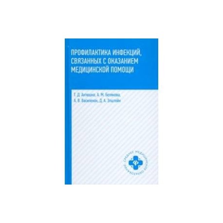 Профилактика инфекций, связанных с оказанием медицинской помощи