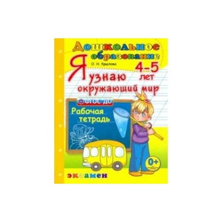 Я узнаю окружающий мир. 4-5 лет. Рабочая тетрадь