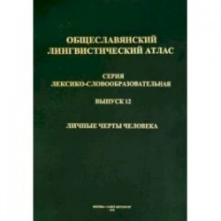 Общеславянский лингвистический атлас (ОЛА). Выпуск 12. Личные черты человека (+CD)