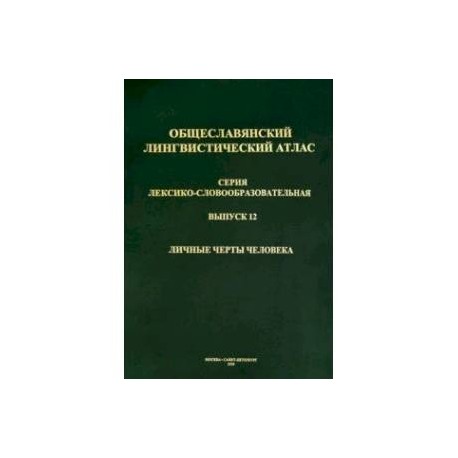 Общеславянский лингвистический атлас (ОЛА). Выпуск 12. Личные черты человека (+CD)