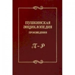 Пушкинская энциклопедия. Произведения. Выпуск 4. П–Р