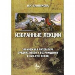 Избранные лекции. Зарубежная литература Средних веков и Возрождения и XVII-XVIII вв. Учебное пособие