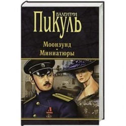 Моонзунд. Миниатюры