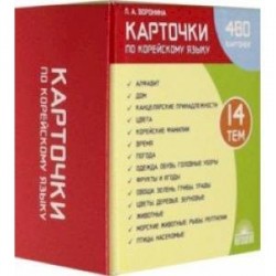 Карточки по корейскому языку. Учебное наглядное пособие (480 карточек)