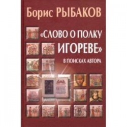 'Слово о полку Игореве'. В поисках автора