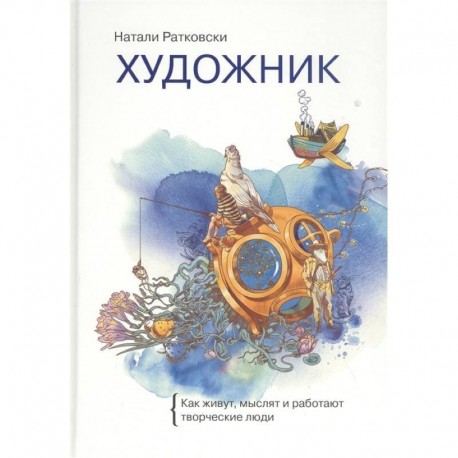 Художник. Как живут, мыслят и работают творческие люди