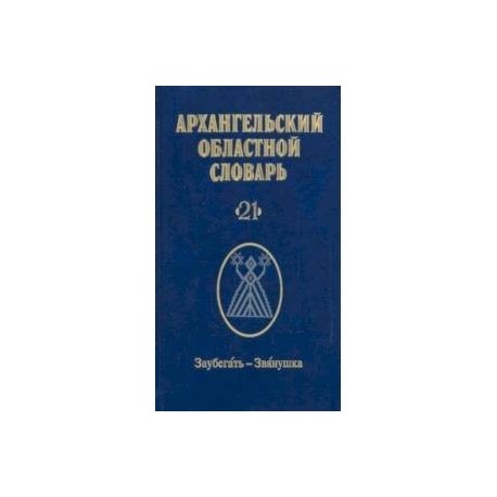 Архангельский областной словарь. Выпуск 21. Заубегать-Звянушка