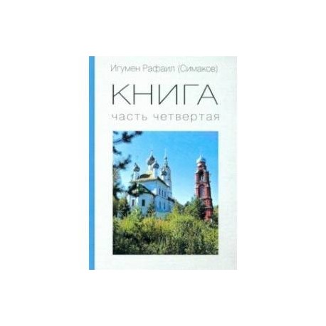 КНИГА. Часть четвертая