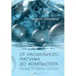 От наскального рисунка до компьютера. Оксиды и гидраты оксидов