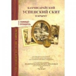 Бахчисарайский Успенский скит в Крыму. Издание 1875 г.