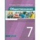 Обществознание. 7 класс. Учебник. ФГОС