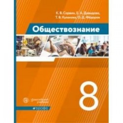 Обществознание. 8 класс. Учебник. ФГОС