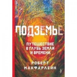 Подземье. Путешествие в глубь земли и времени