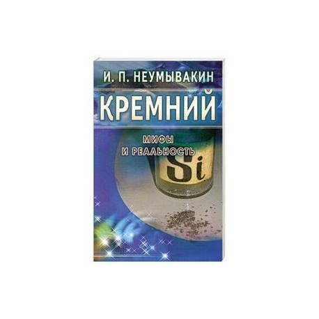 Кремний. Мифы и реальность