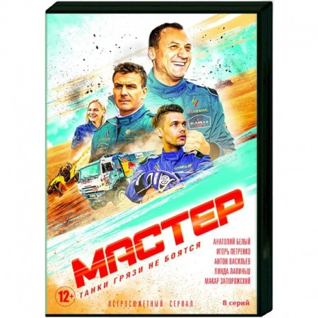 Мастер. (8 серий). DVD