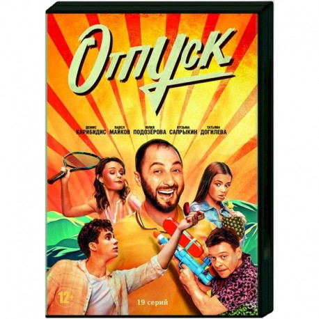 Отпуск. (19 серий). DVD