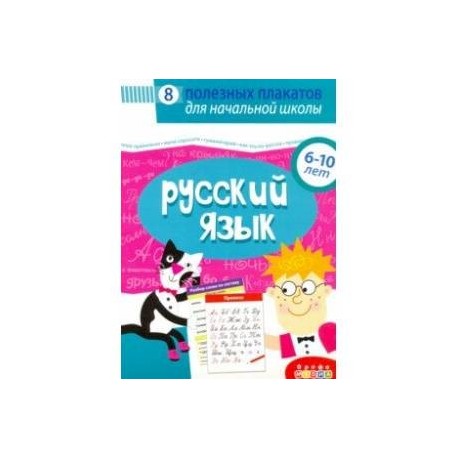 Комплект плакатов. Русский язык (4021)