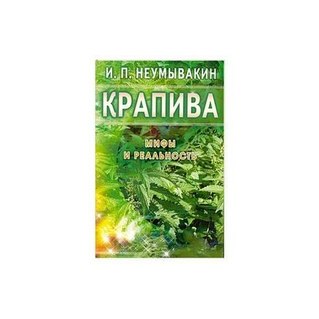 Крапива: Мифы и реальность