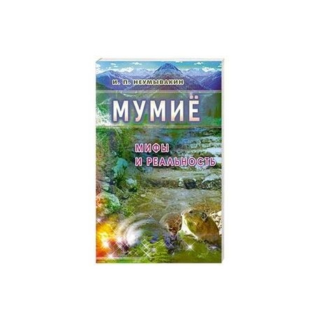 Мумиё: Мифы и реальность